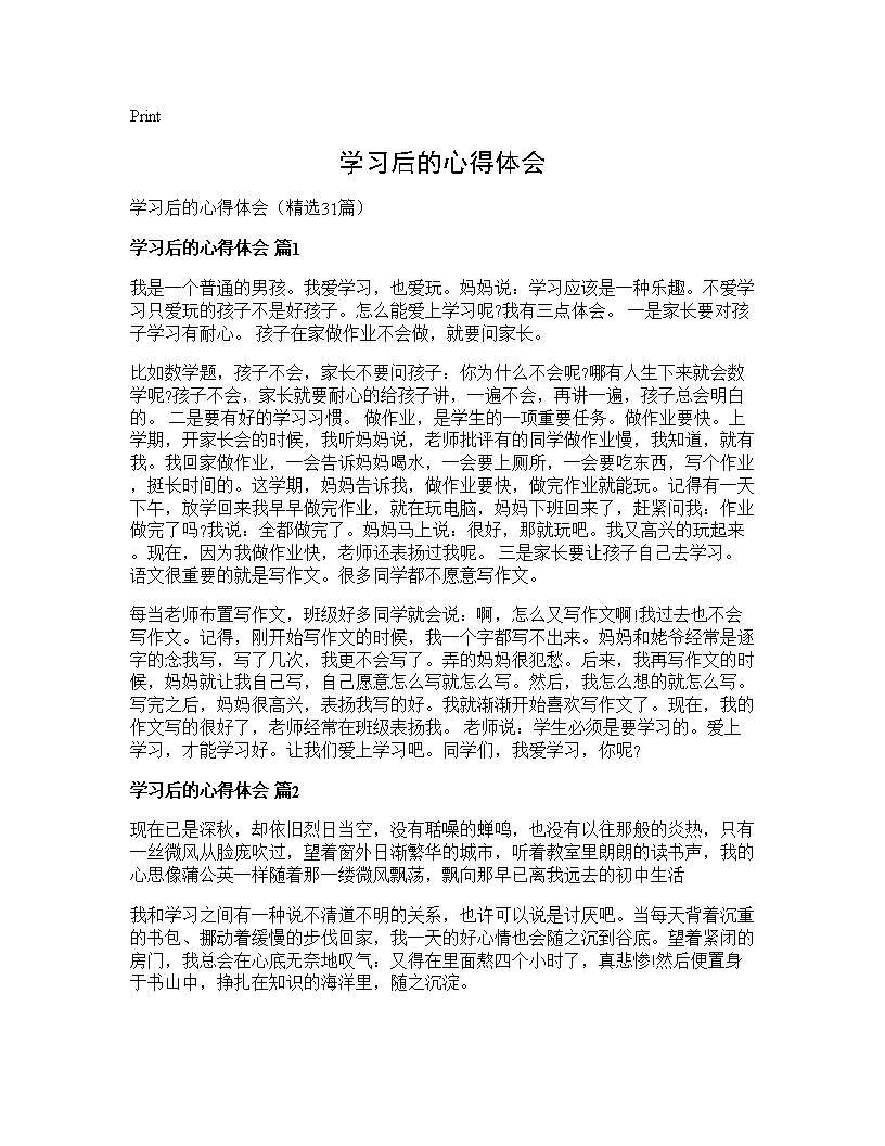 学习后的心得体会31篇