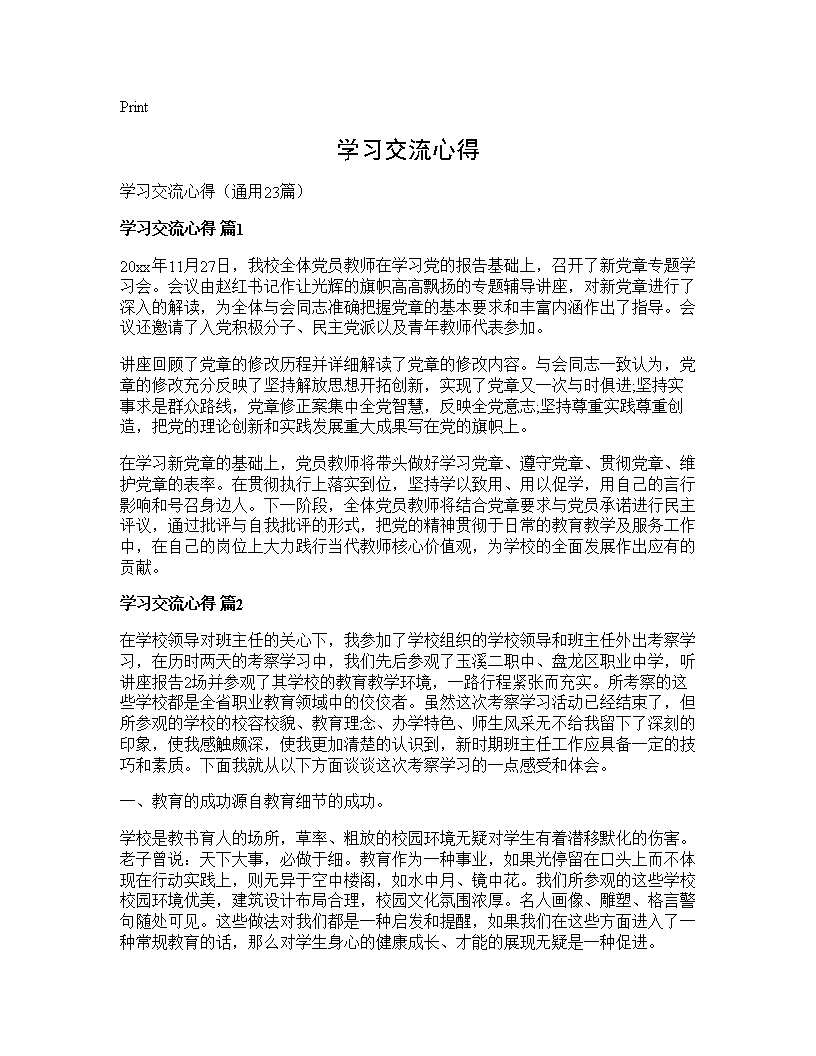 学习交流心得23篇