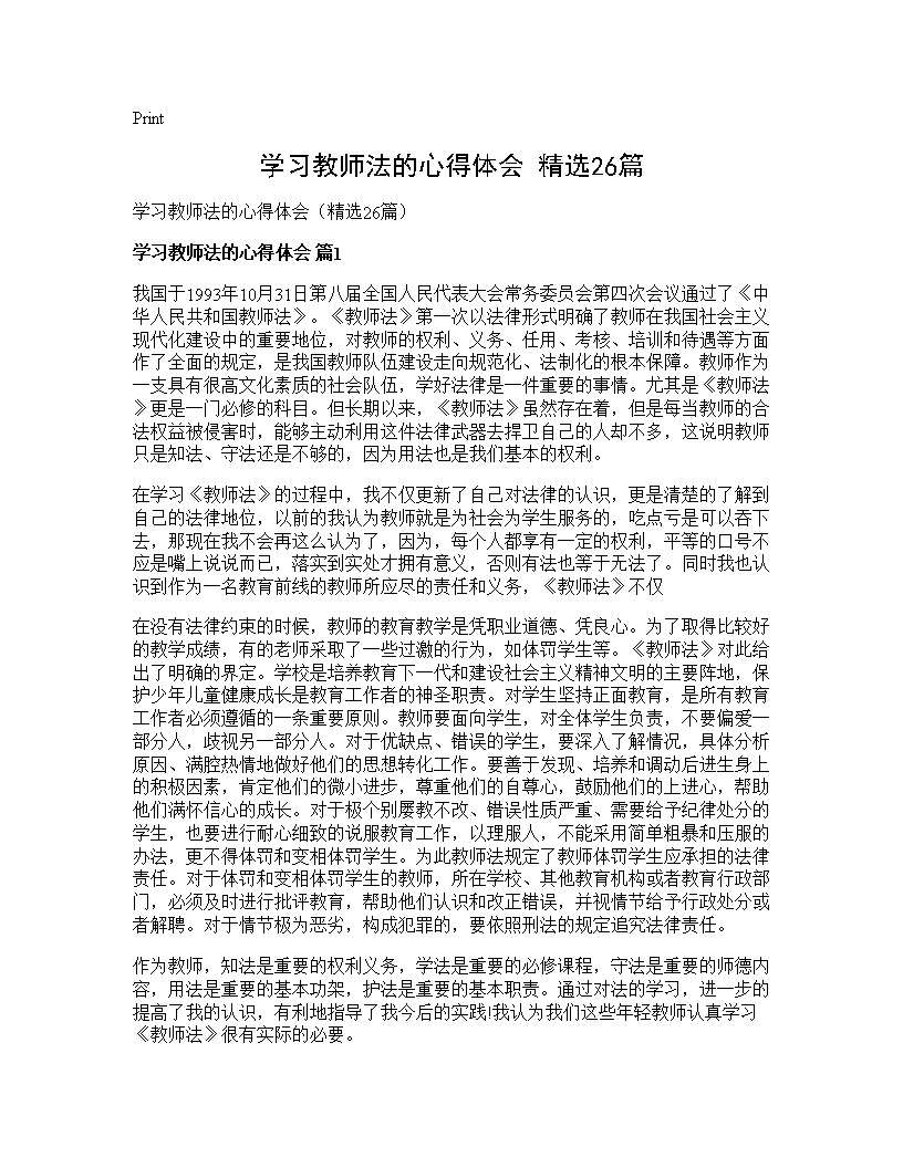 学习教师法的心得体会(精选26篇)