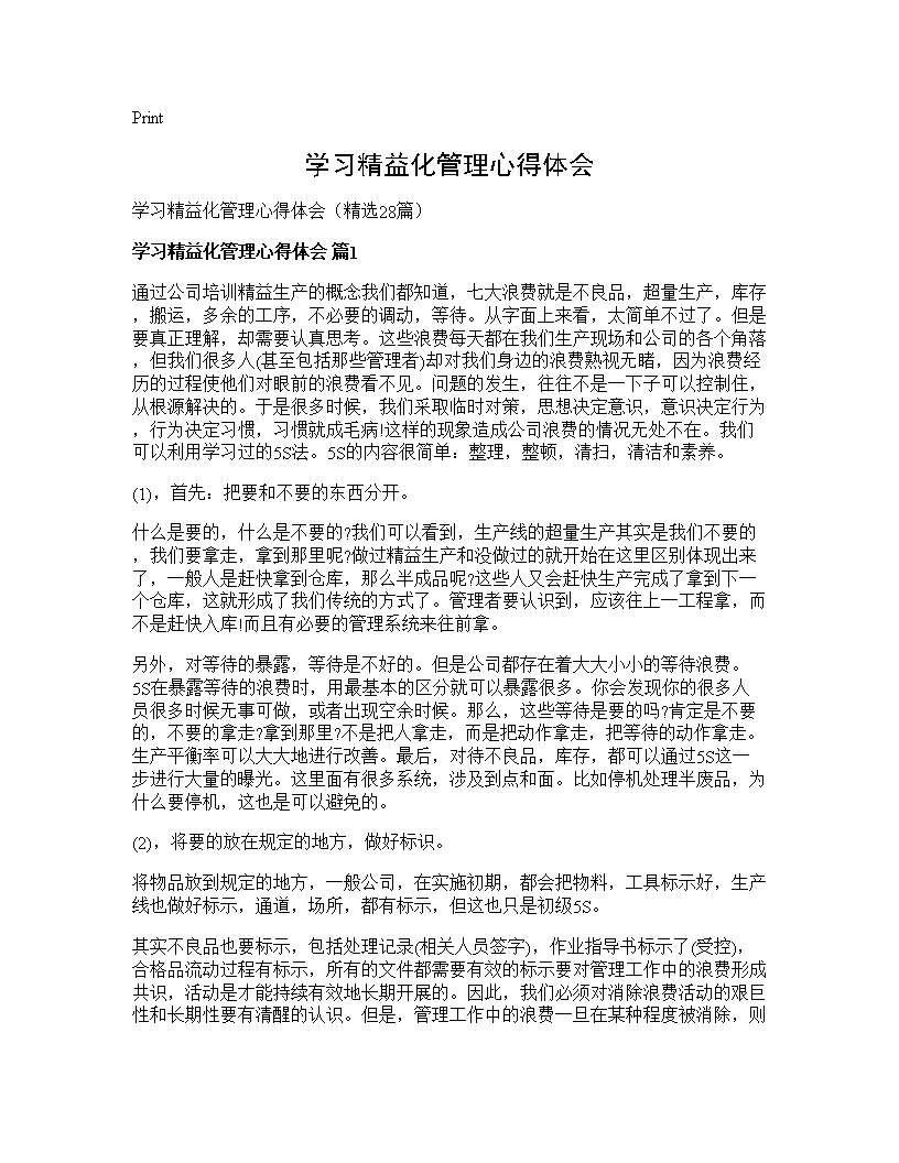 学习精益化管理心得体会28篇