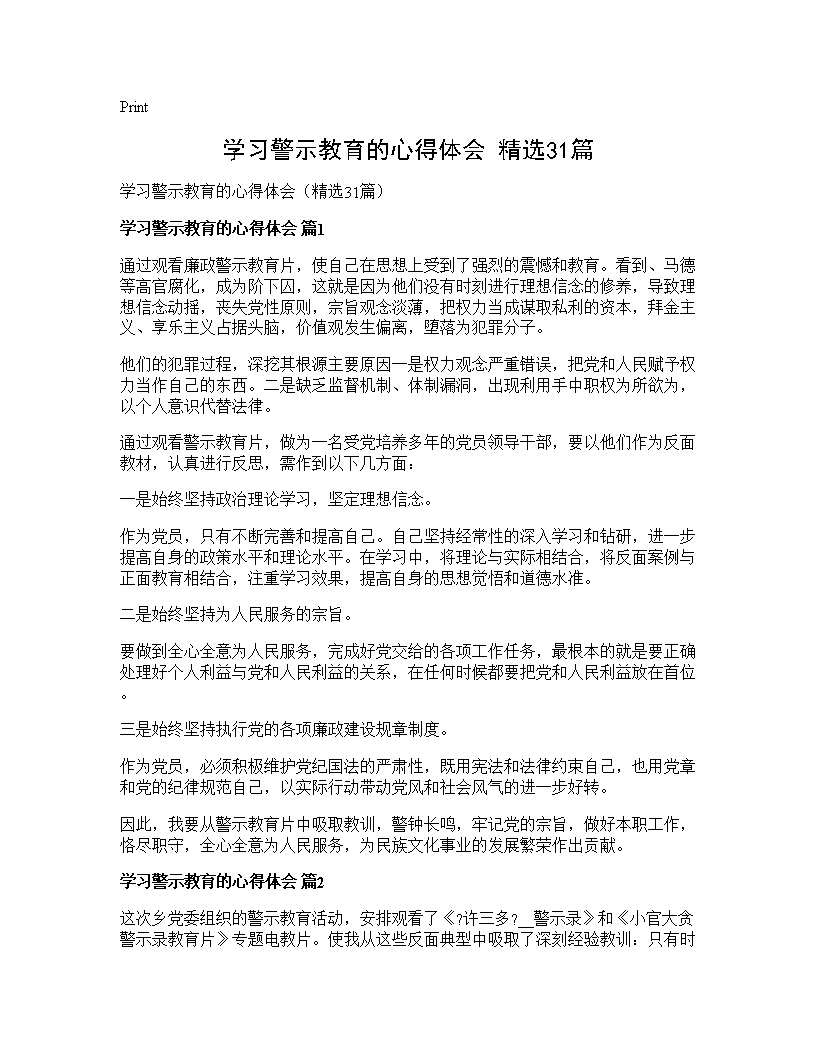 学习警示教育的心得体会(精选31篇)