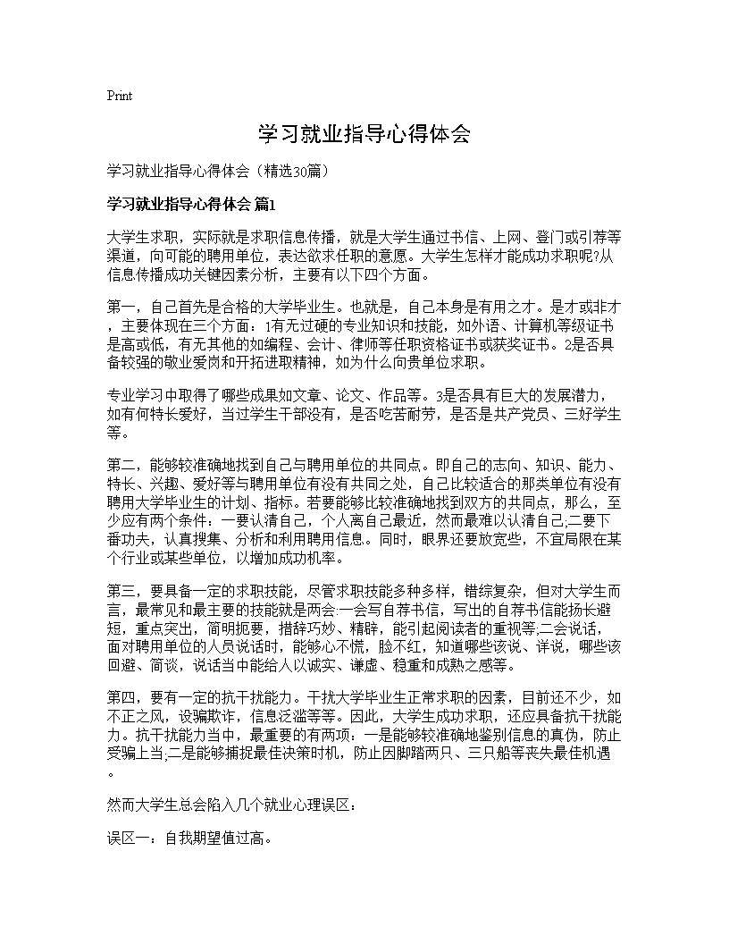 学习就业指导心得体会30篇