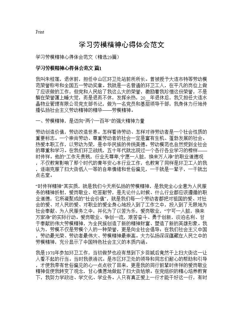 学习劳模精神心得体会范文29篇