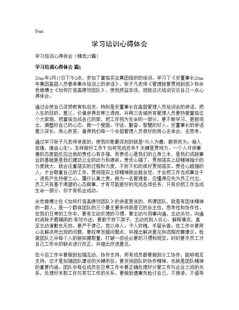 学习培训心得体会27篇