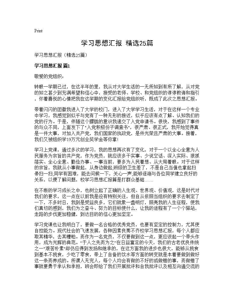 学习思想汇报(精选25篇)