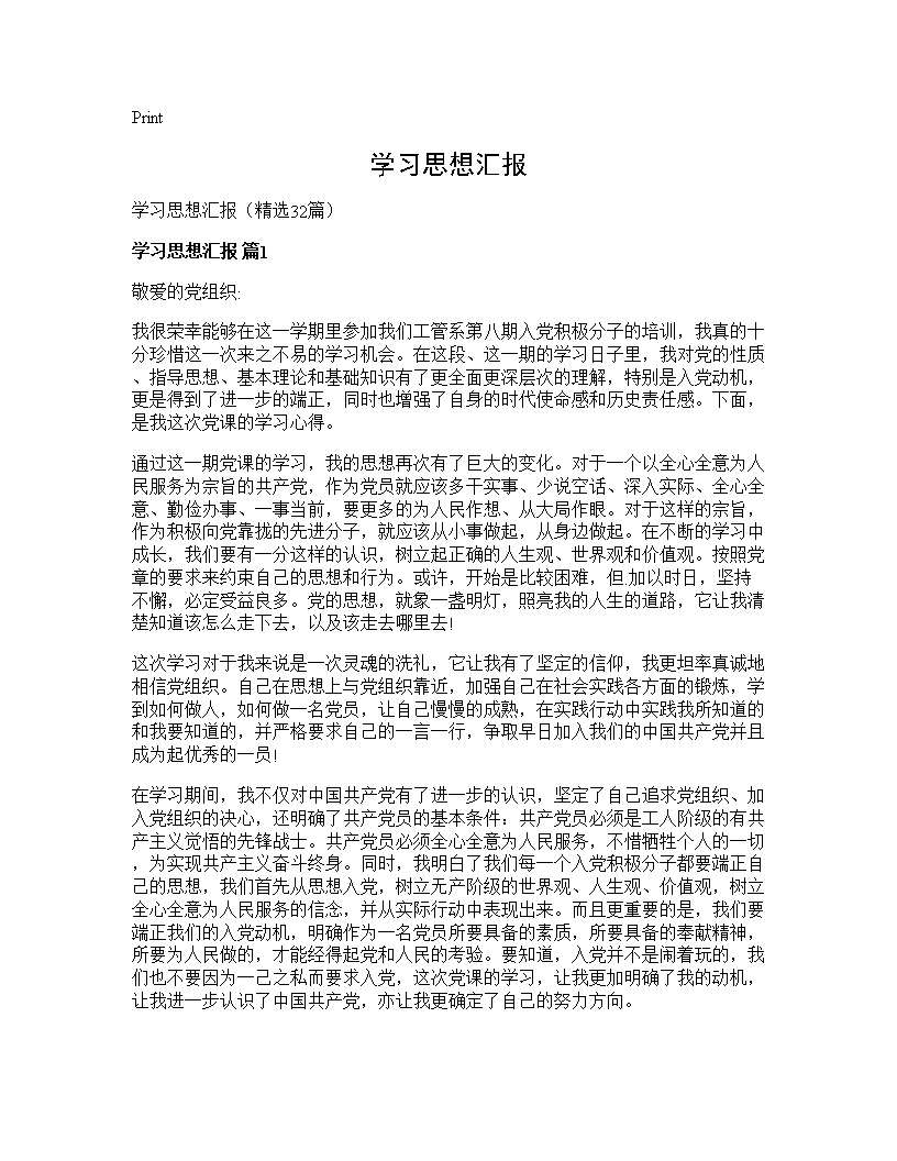 学习思想汇报32篇