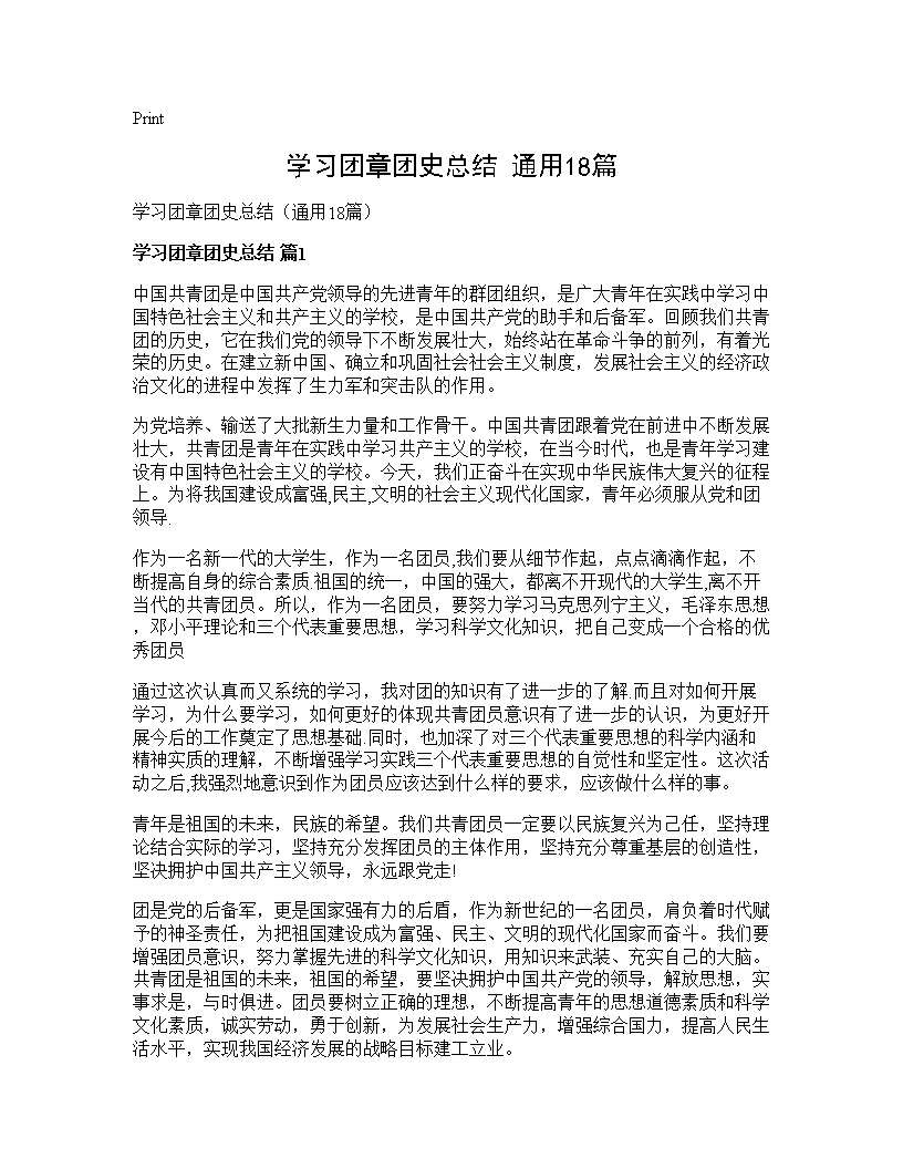 学习团章团史总结(通用18篇)