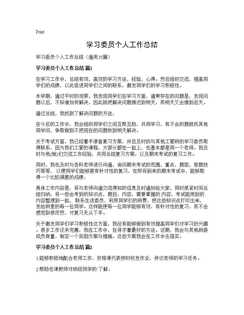 学习委员个人工作总结35篇