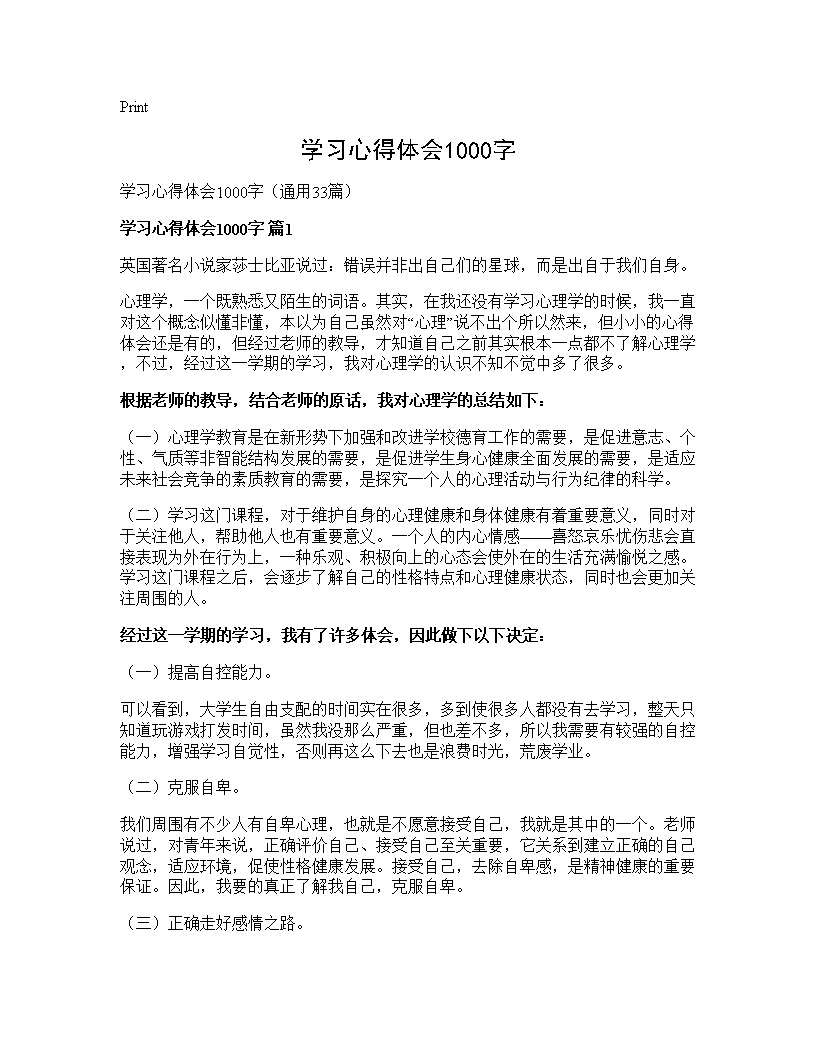 学习心得体会1000字33篇