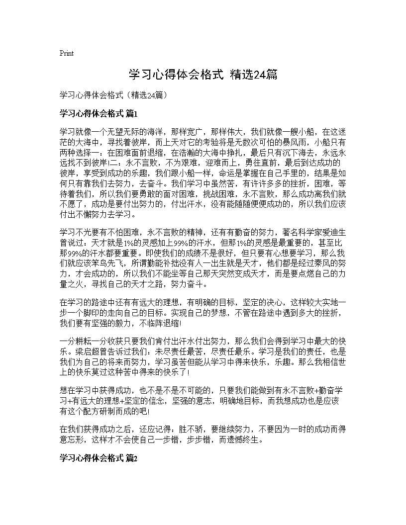 学习心得体会格式(精选24篇)