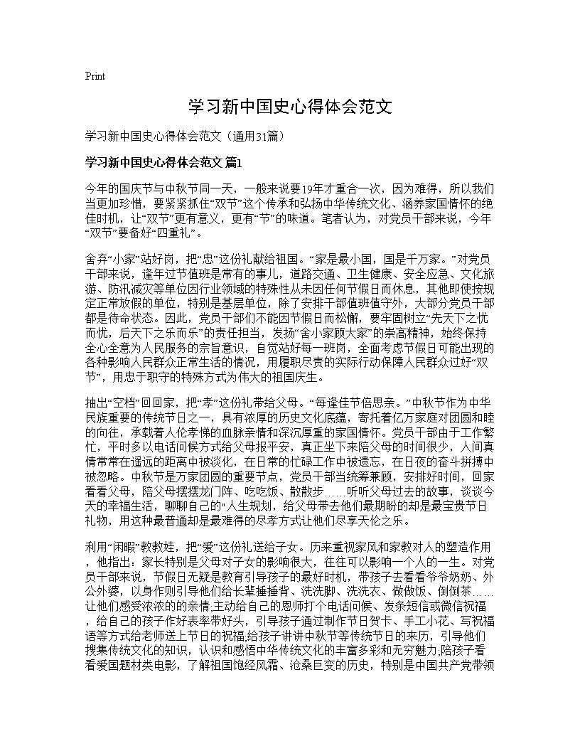 学习新中国史心得体会范文31篇