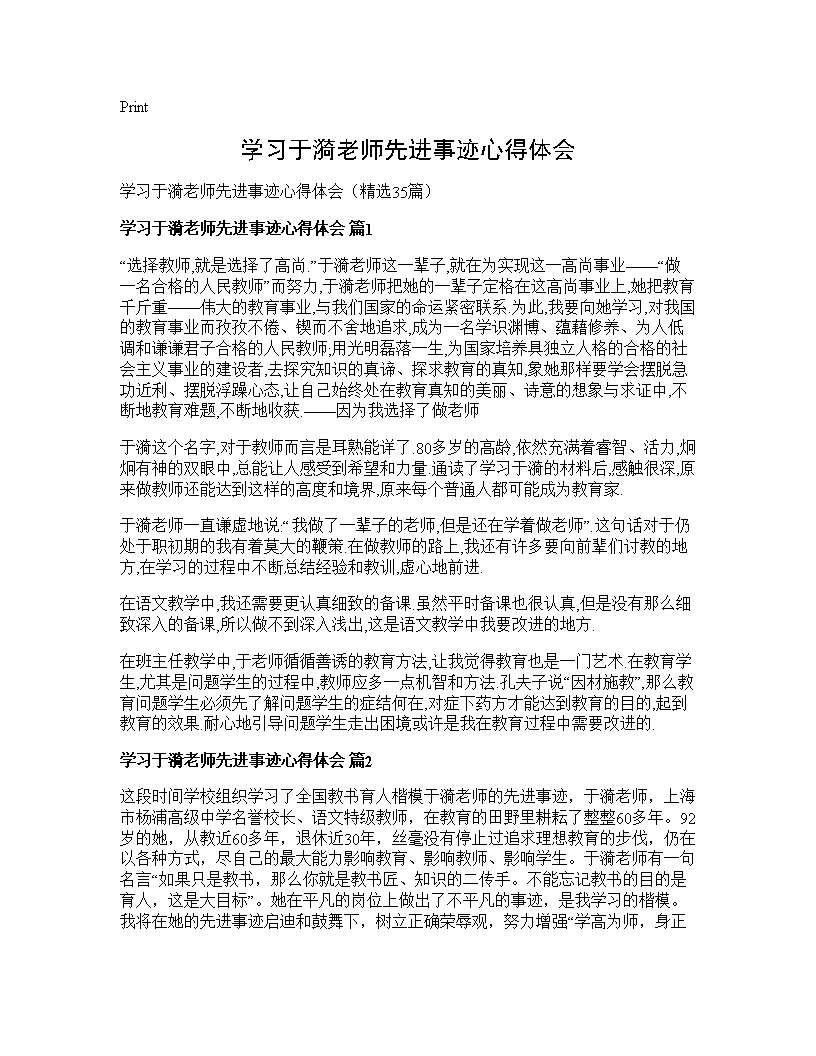 学习于漪老师先进事迹心得体会35篇