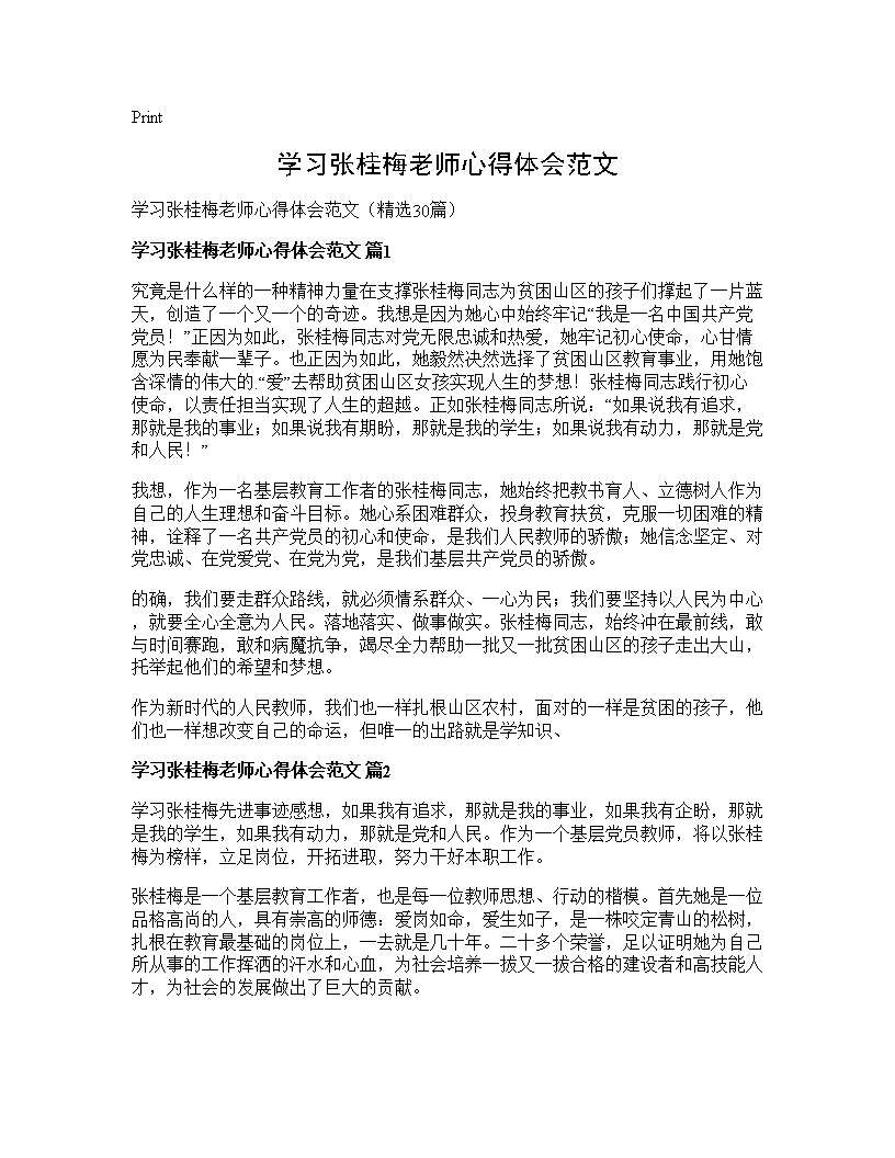 学习张桂梅老师心得体会范文30篇