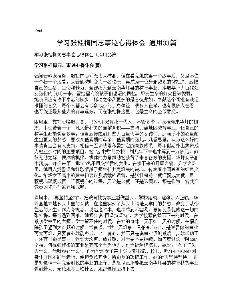 学习张桂梅同志事迹心得体会(通用33篇)