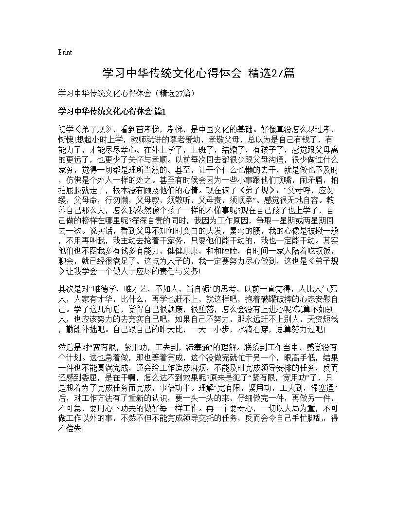 学习中华传统文化心得体会(精选27篇)