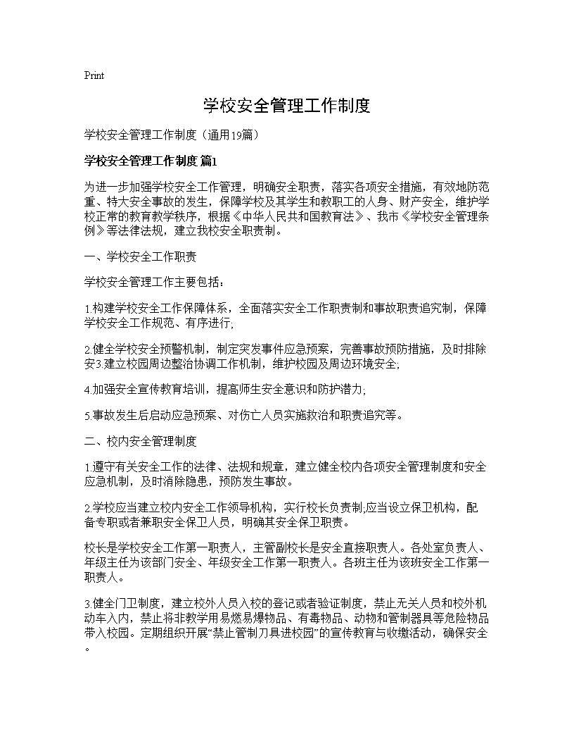 学校安全管理工作制度19篇