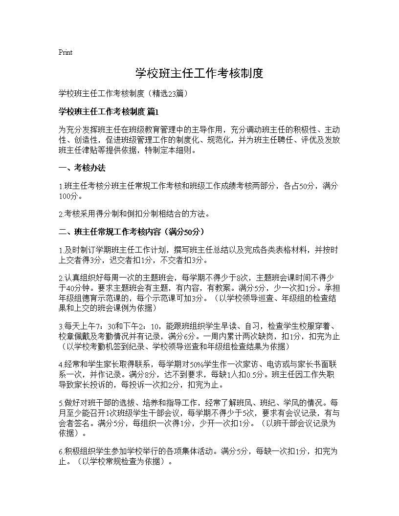 学校班主任工作考核制度23篇