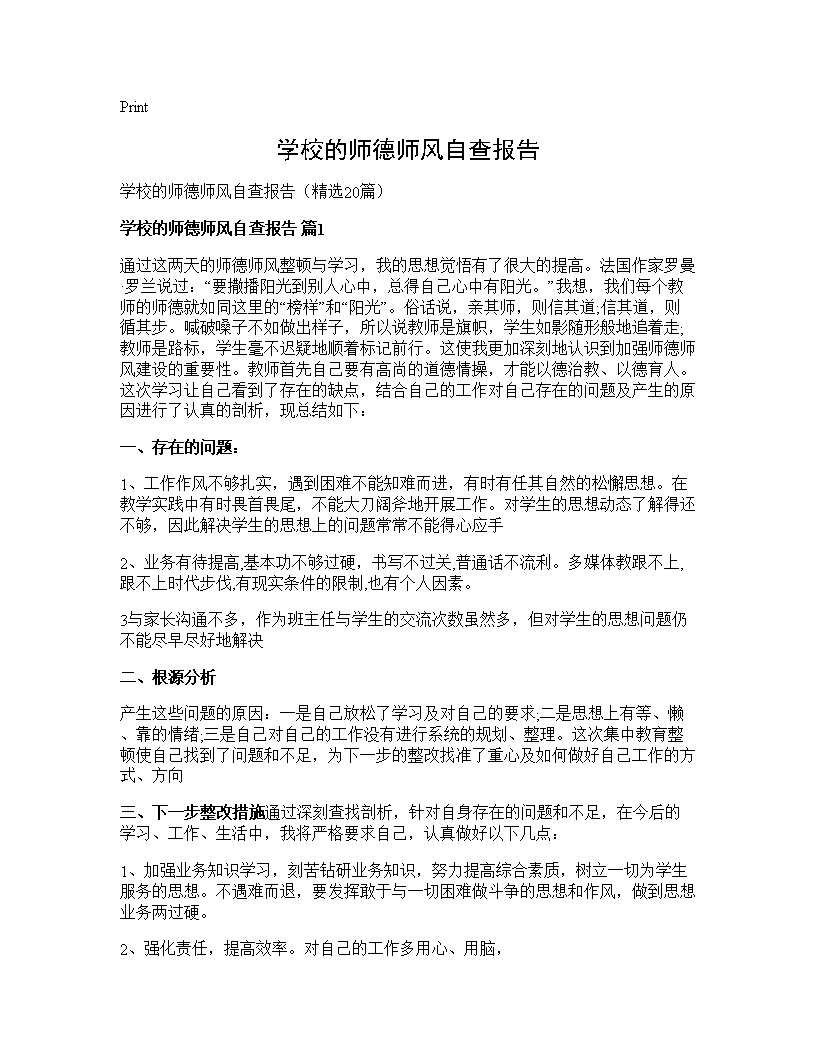 学校的师德师风自查报告20篇