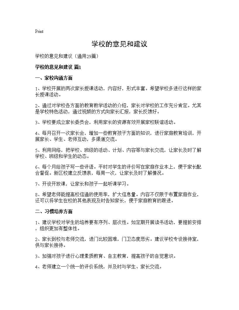 学校的意见和建议29篇