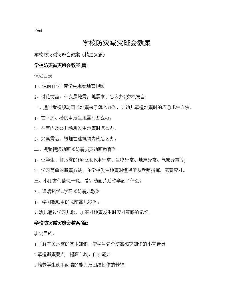 学校防灾减灾班会教案30篇