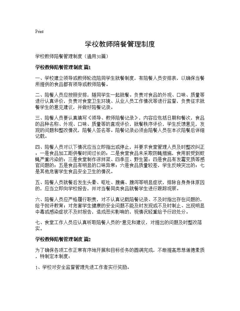 学校教师陪餐管理制度30篇