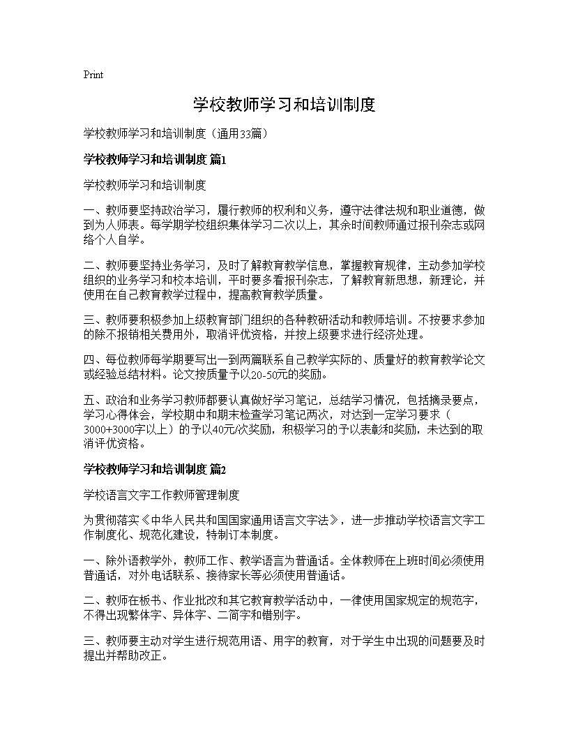 学校教师学习和培训制度33篇