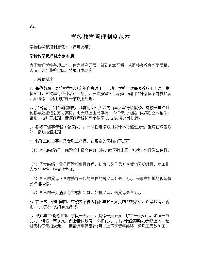 学校教学管理制度范本35篇