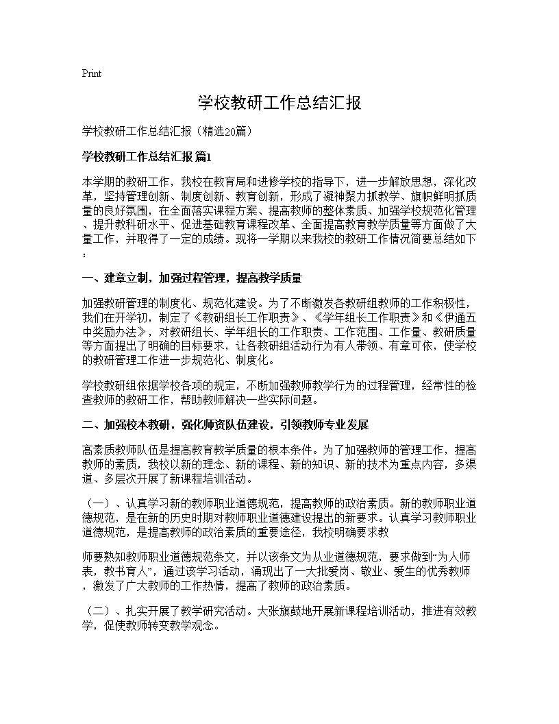 学校教研工作总结汇报20篇