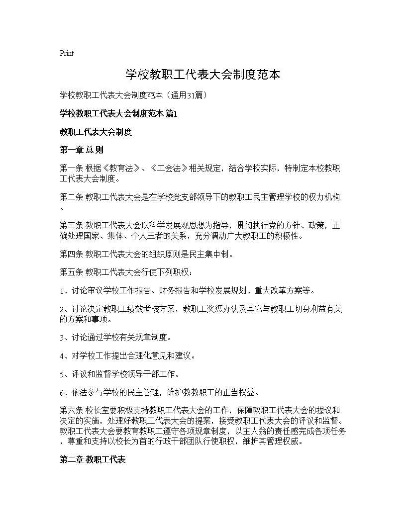 学校教职工代表大会制度范本31篇