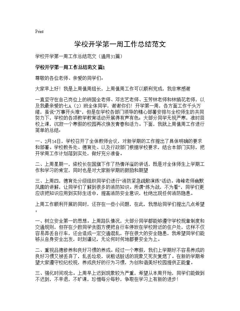 学校开学第一周工作总结范文31篇