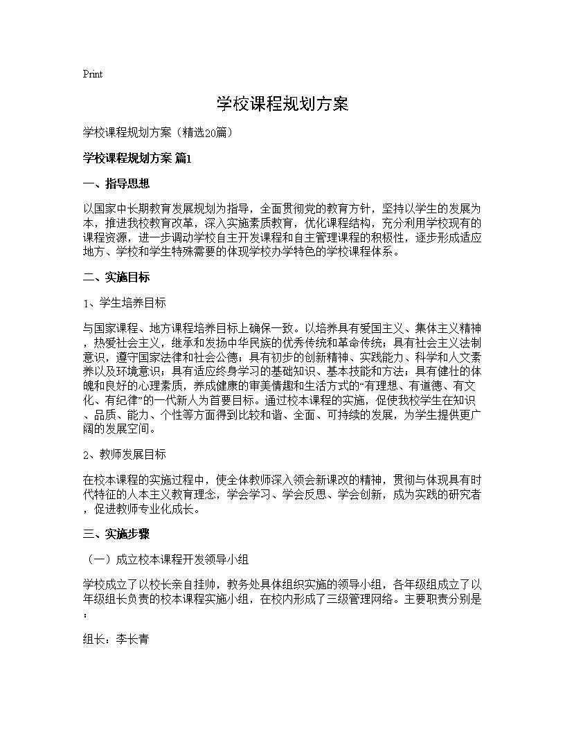 学校课程规划方案20篇