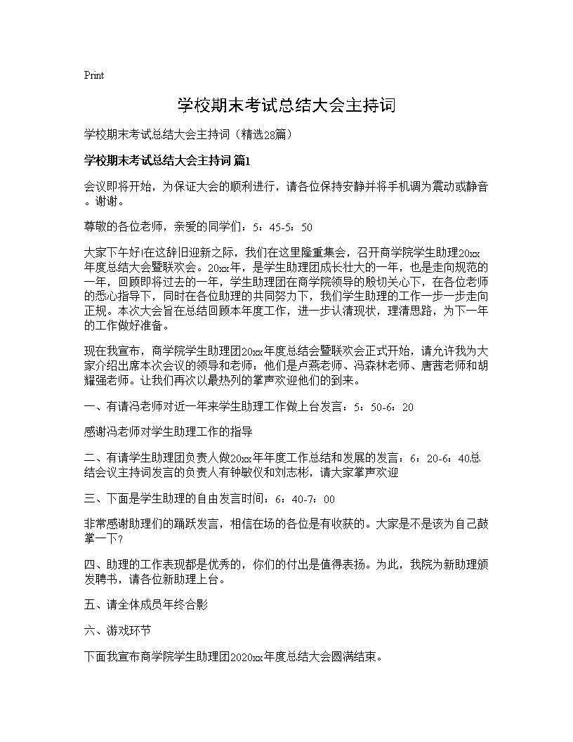 学校期末考试总结大会主持词28篇