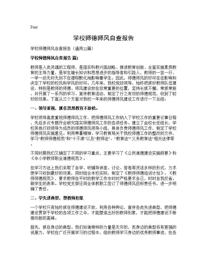 学校师德师风自查报告22篇