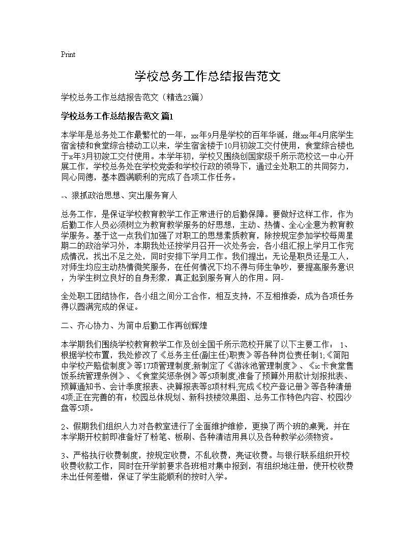 学校总务工作总结报告范文23篇