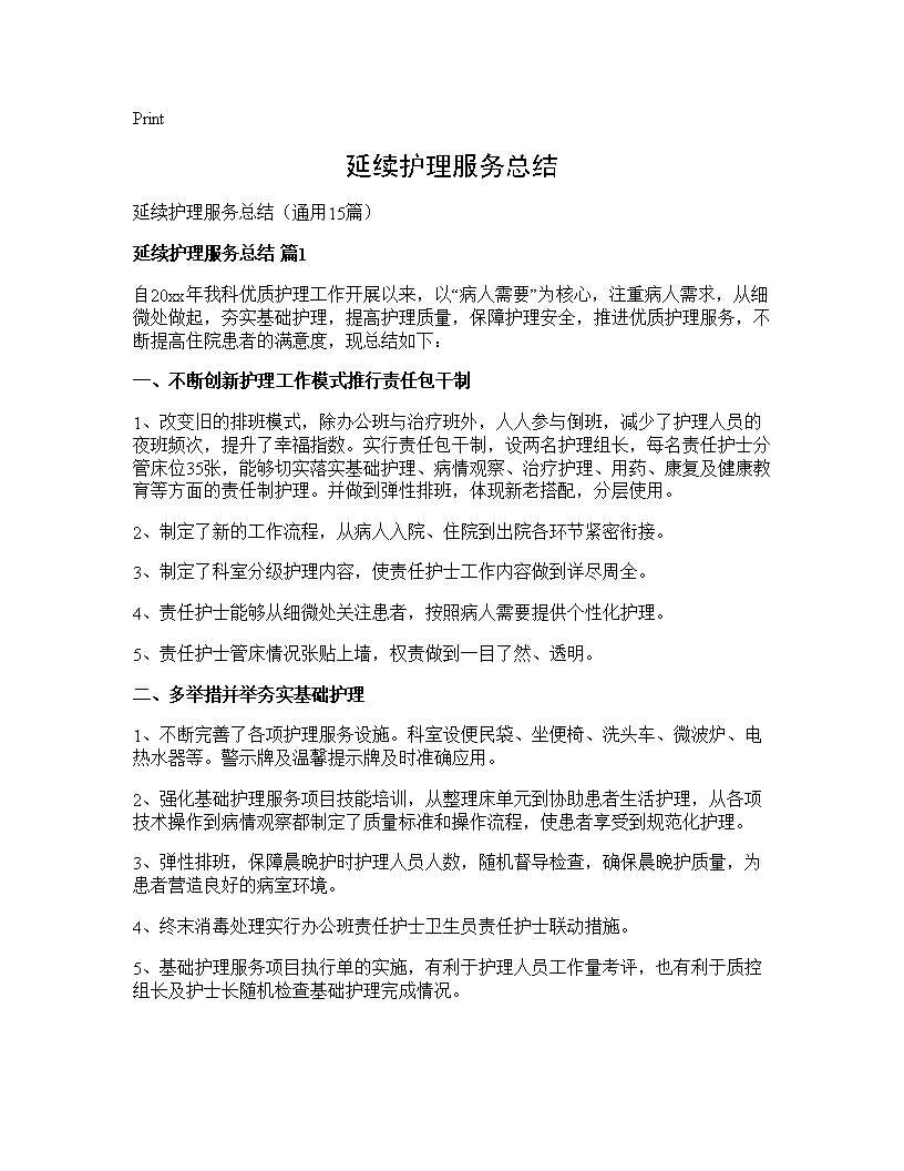 延续护理服务总结15篇