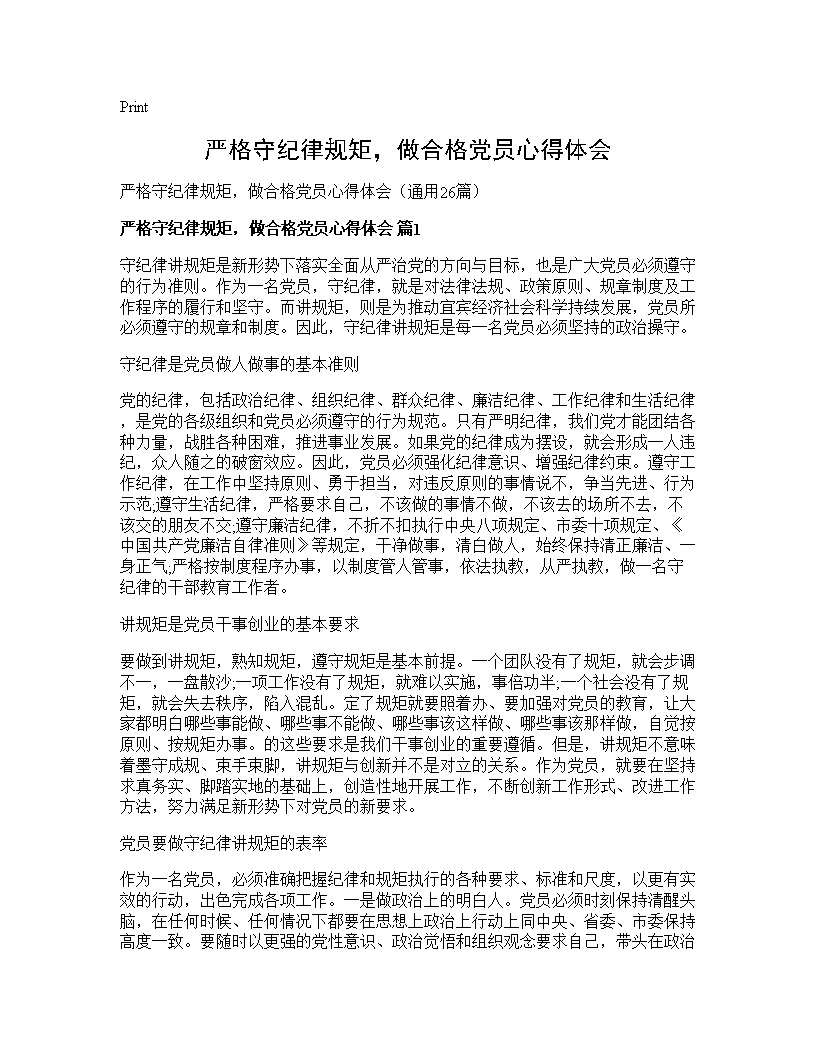 严格守纪律规矩，做合格党员心得体会26篇