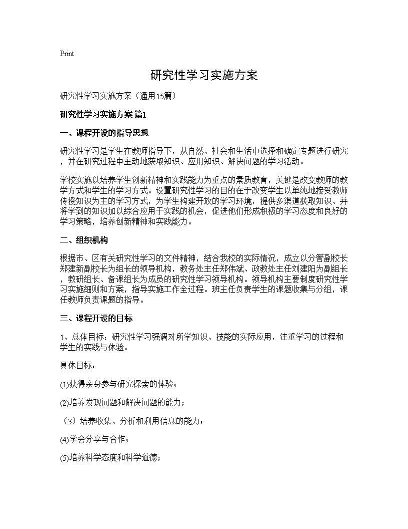 研究性学习实施方案15篇