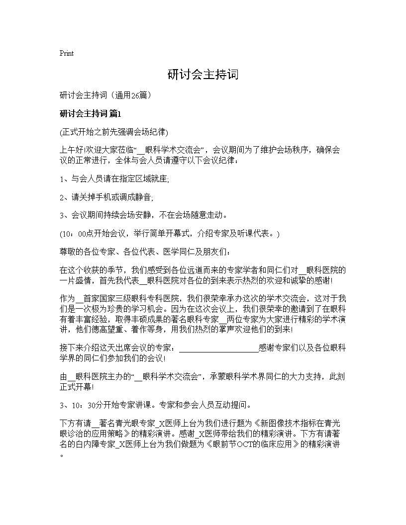 研讨会主持词26篇