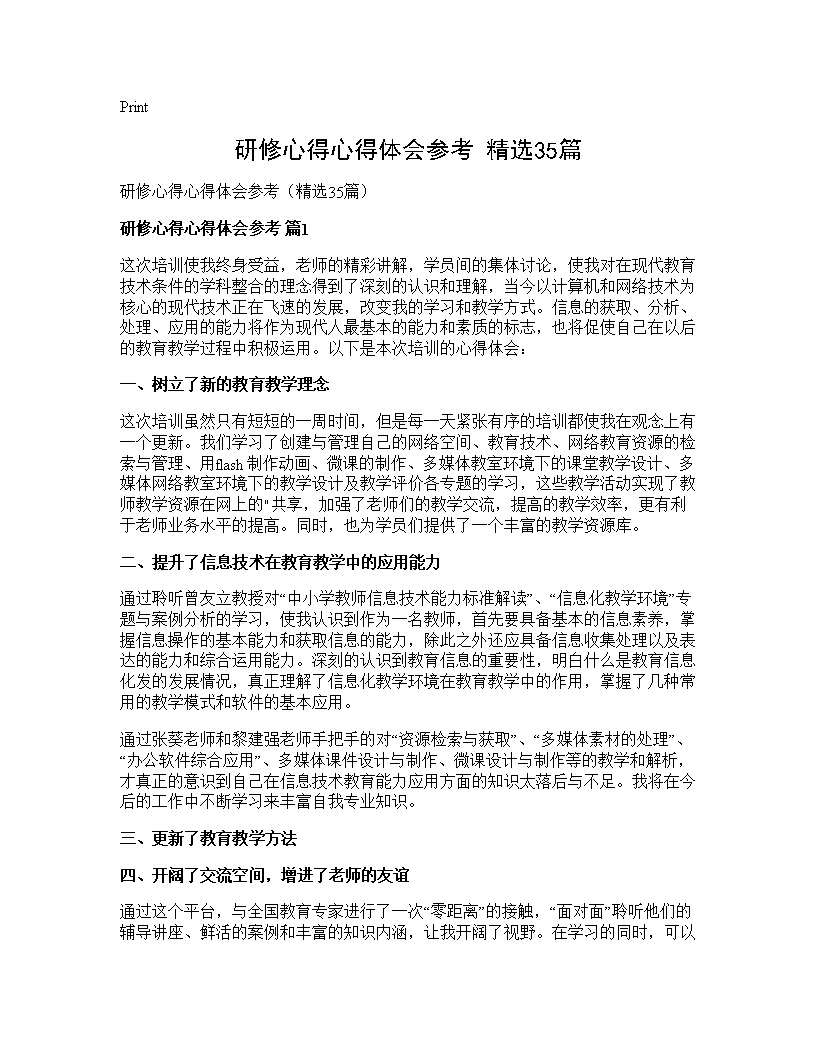 研修心得心得体会参考(精选35篇)