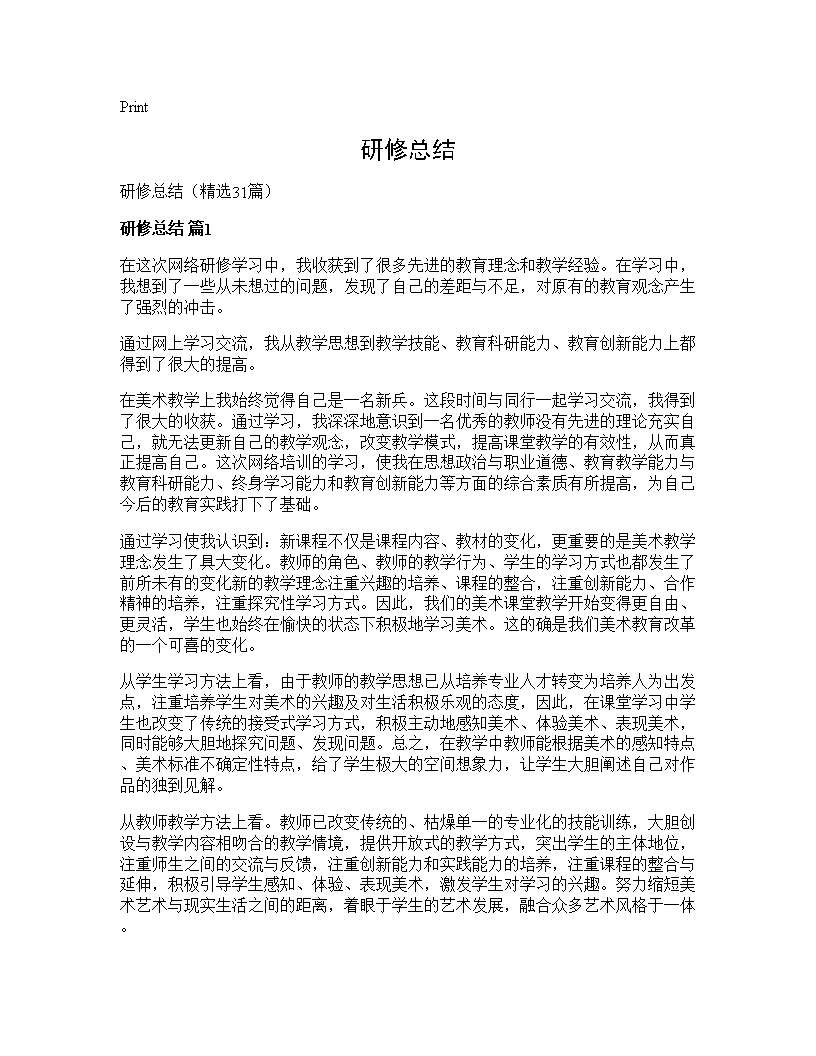 研修总结31篇