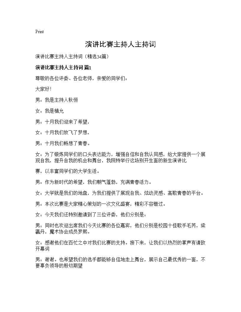 演讲比赛主持人主持词34篇