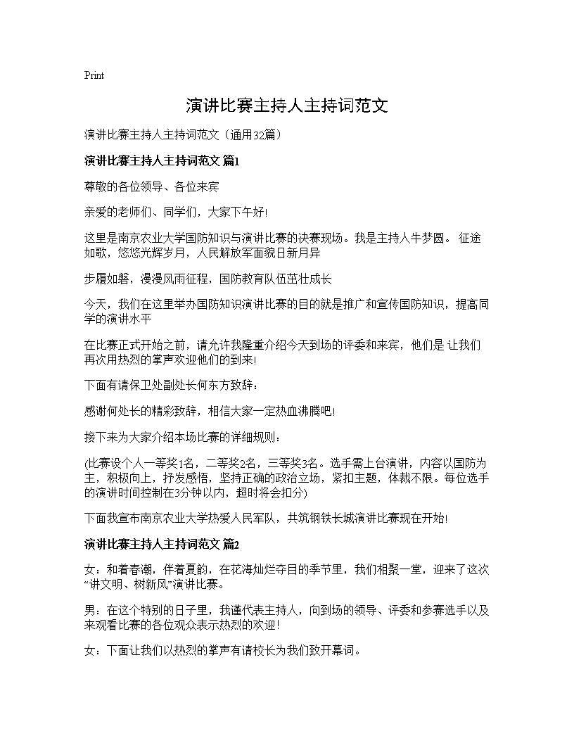 演讲比赛主持人主持词范文32篇