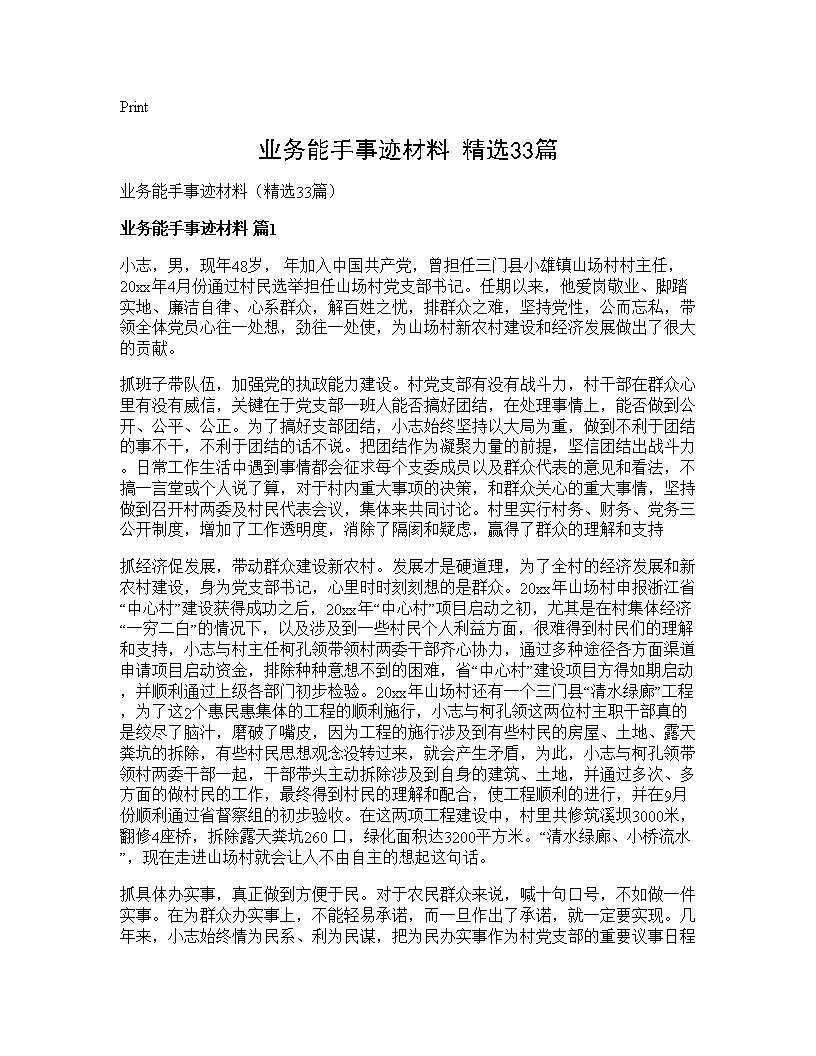 业务能手事迹材料(精选33篇)