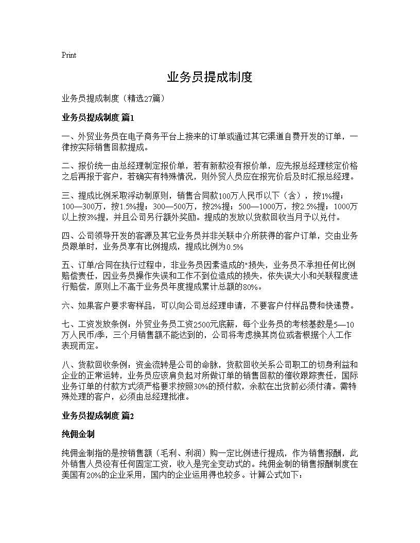 业务员提成制度27篇