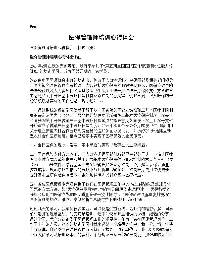 医保管理师培训心得体会31篇