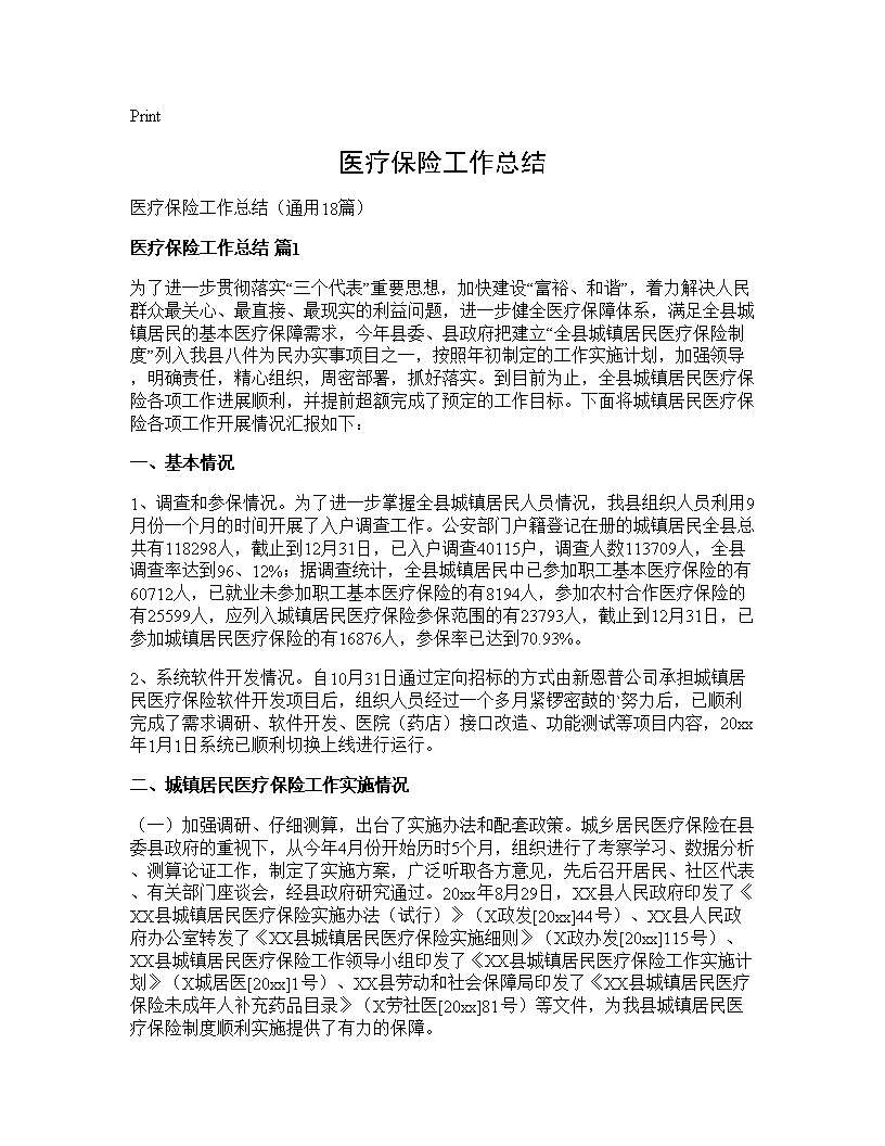 医疗保险工作总结18篇