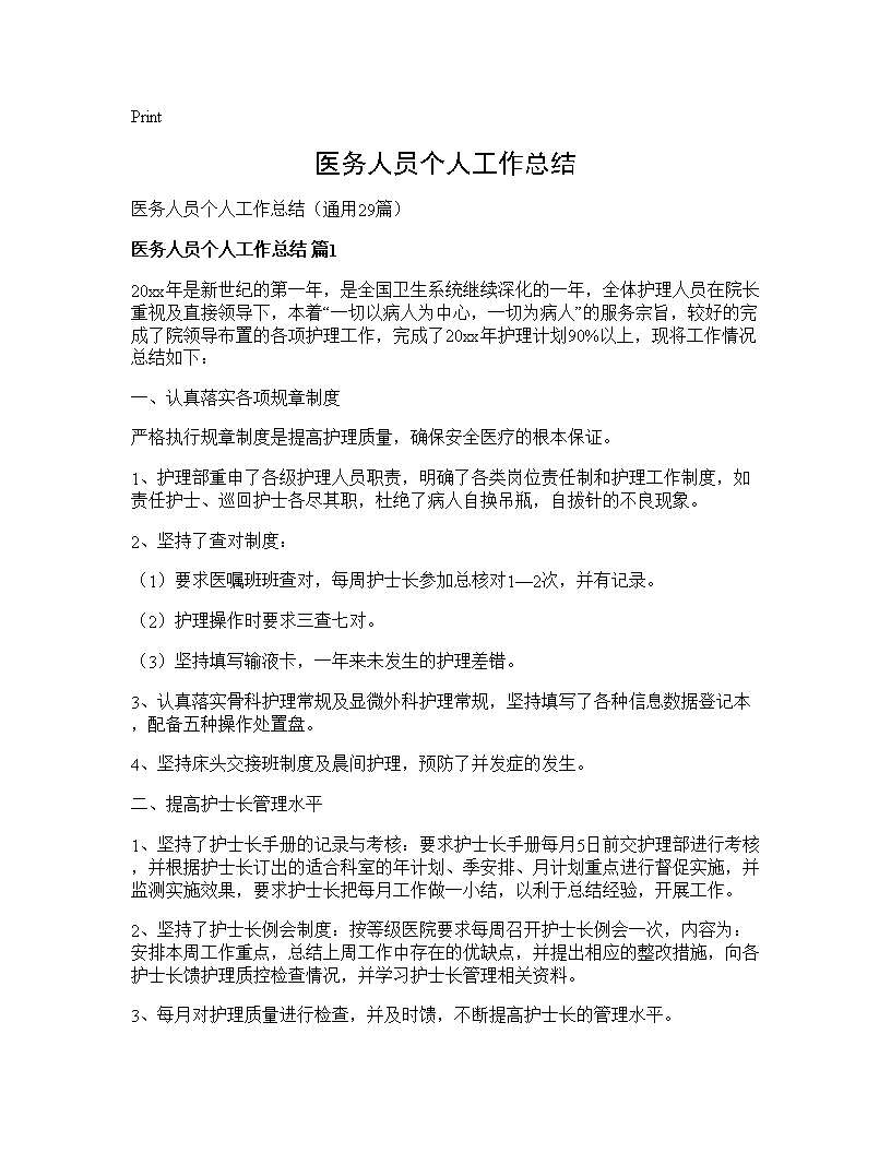 医务人员个人工作总结29篇