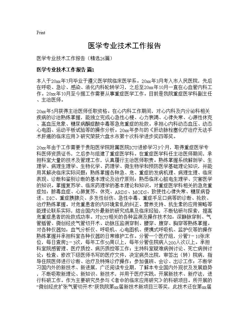 医学专业技术工作报告26篇