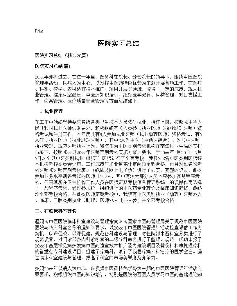 医院实习总结20篇