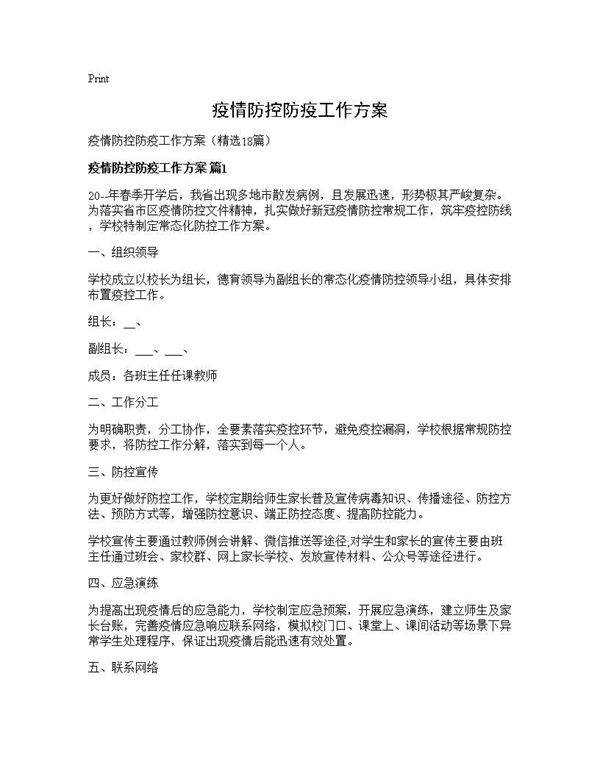 疫情防控防疫工作方案18篇